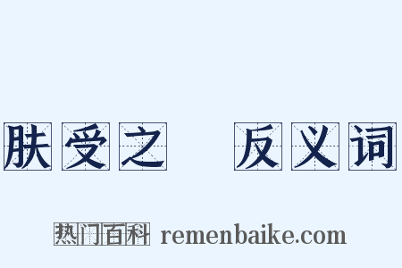 肤受之訴反义词是什么意思的图片